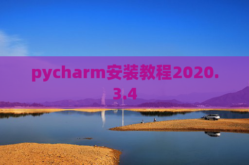 pycharm安装教程2020.3.4