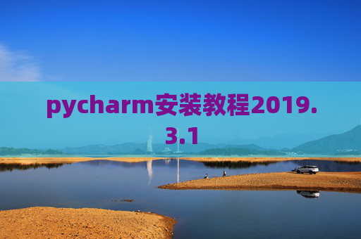 pycharm安装教程2019.3.1