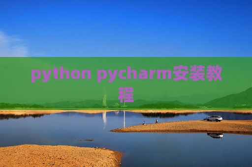 python pycharm安装教程