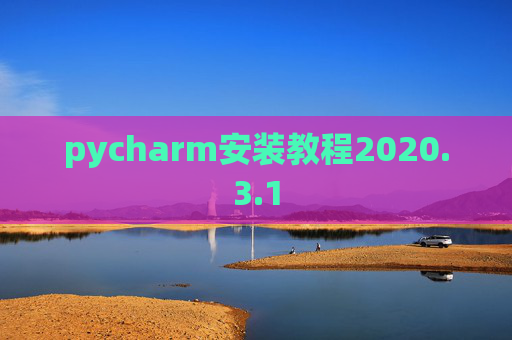 pycharm安装教程2020.3.1 pycharm安装教程2020.3.1